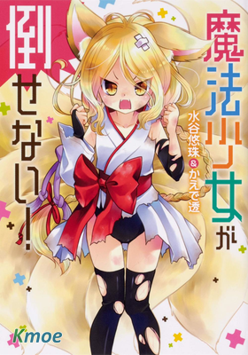 無法擊敗魔法少女