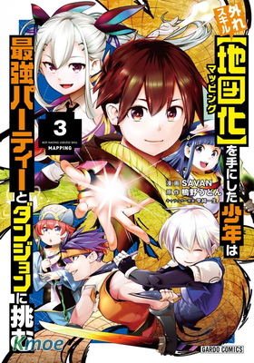 獲得超弱技能「地圖化」的少年與最強隊伍一起挑戰迷宮