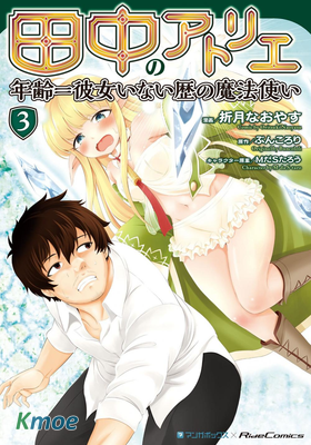 田中的工作室：年齡等於單身資曆的魔法師