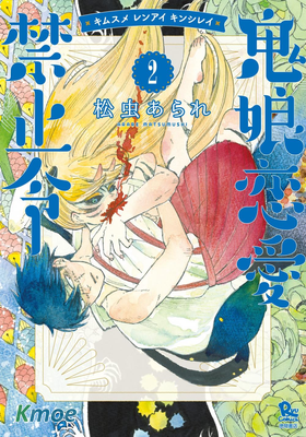 鬼娘戀愛禁止令