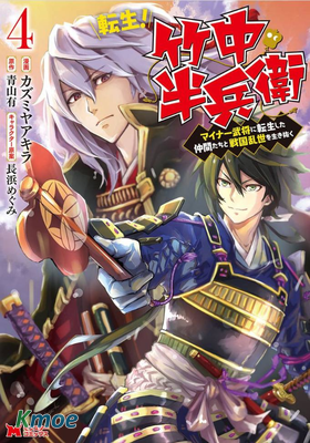 轉生、竹中半兵衛！ ~和一起轉生的不知名武將一起在戰國亂世活下去~