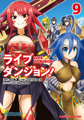 實況地下城！Live Dungeon!