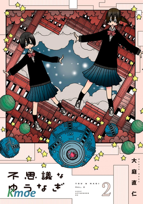 不可思議的夕凪