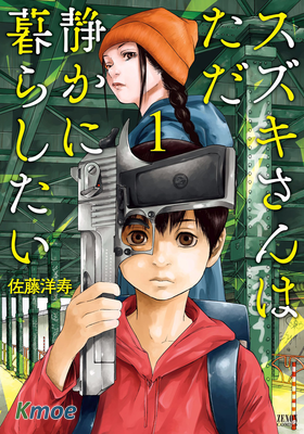 鈴木小姐不過是想安靜的生活