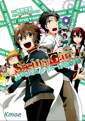 STEINS;GATE 比翼戀理のフューチャーはに