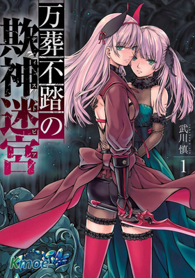 萬葬不踏的欺神迷宮