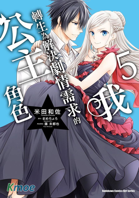 我轉生為解決劇情需求的公主角色