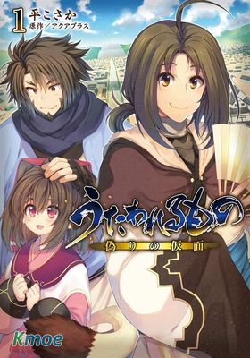 傳頌之物 虛偽的假面