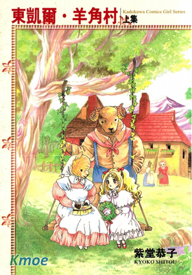 東凱爾•羊角村