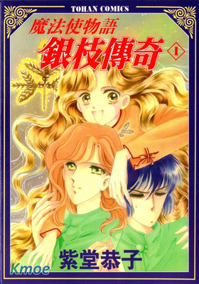 魔法使物語銀枝傳奇