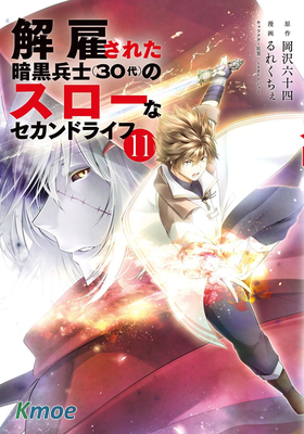 被解雇的暗黑士兵(30歲)慢生活的第二人生