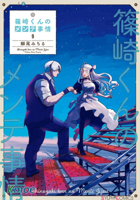 篠崎君的維修事情