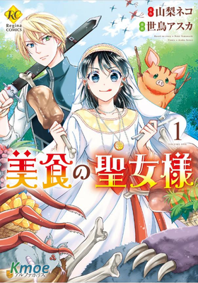 吃貨的聖女殿下