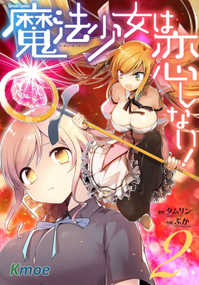 魔法少女不會戀愛！