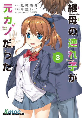 繼母的拖油瓶是我的前女友