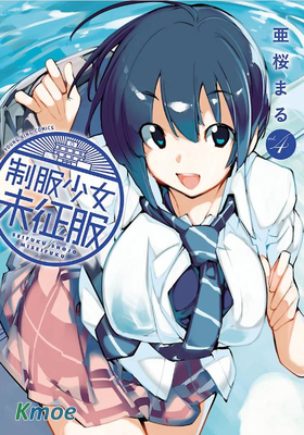 製服少女未征服