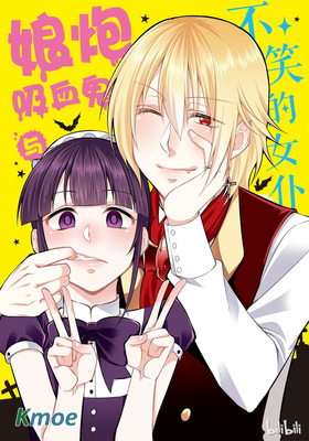 娘炮吸血鬼與不笑的女僕