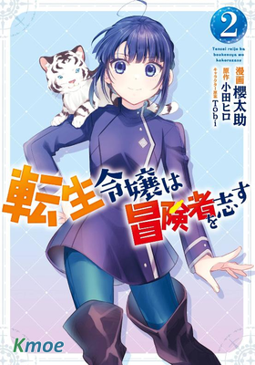 轉生大小姐立志成為冒險者