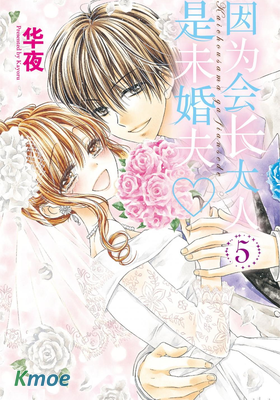 因為會長大人是未婚夫