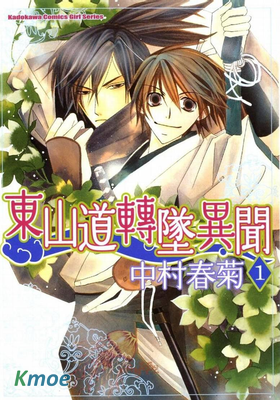 東山道轉墜異聞