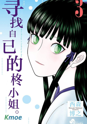 正在尋找自己的柊小姐。