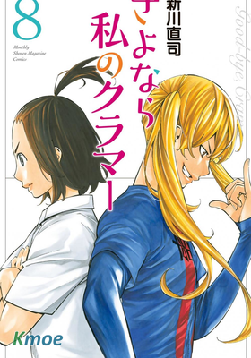 再見了，我的克拉默