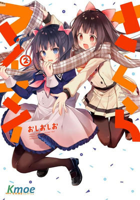 櫻子的高校生活