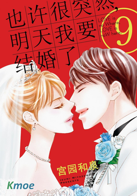 也許很突然，明天我要結婚了