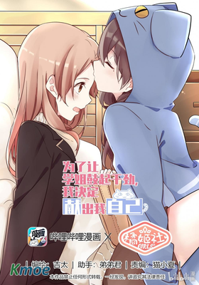 為了讓學姐鼓起幹勁，我決定獻出我自己