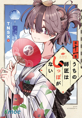 我家師傅沒有尾巴