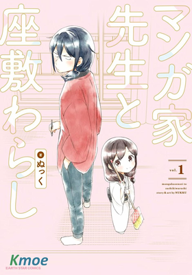 漫畫家與座敷童子的生活記事