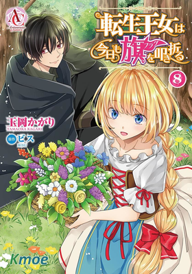 轉生公主今天也在拔旗