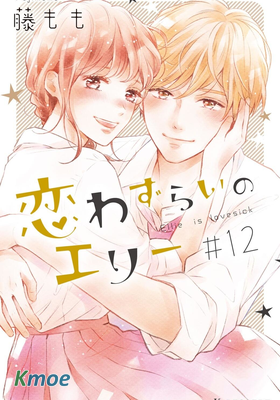 煩惱著戀愛的惠莉