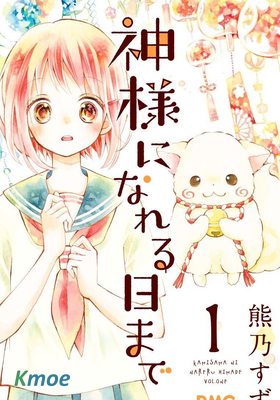 直到能成神明那一天