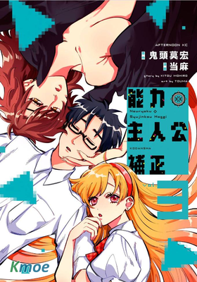 能力 主人公補正