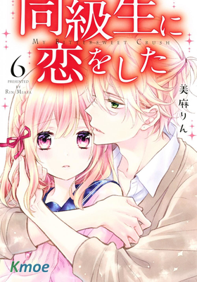 戀上我的同班同學