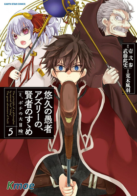 悠久愚者阿茲利的賢者之道