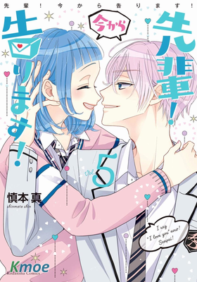 學長！我現在要對你告白！