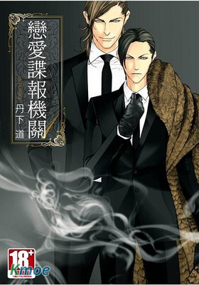 戀愛中的諜報機關