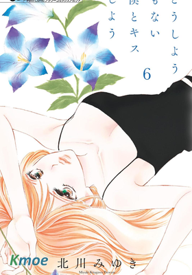 和無可救藥的我接吻吧