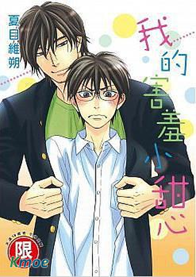 我的害羞小甜心