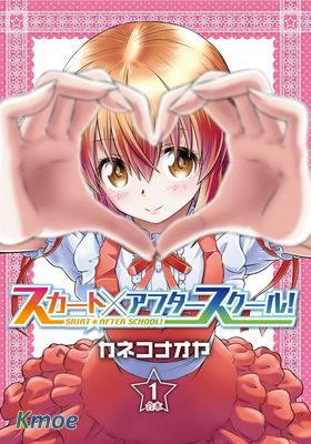 短裙×放學後！