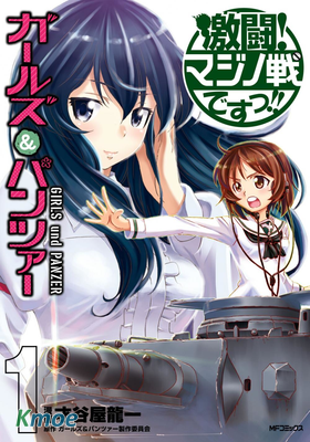 少女與戰車 激鬥！馬奇諾篇！