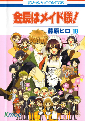 會長はメイド様！