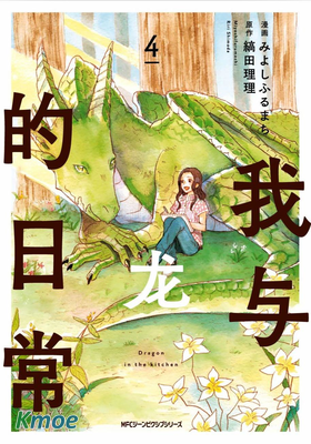 我與龍的日常