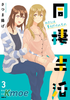 百合社會人的同居生活