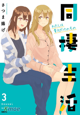 百合社會人的同居生活