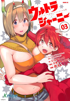 奧特旅行 雙馬尾少女與雙尾怪般的我