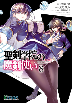 聖劍學院的魔劍使