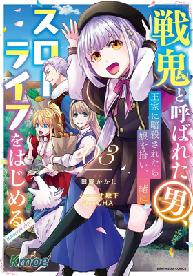 戰鬼和撿到的女兒悠閑生活